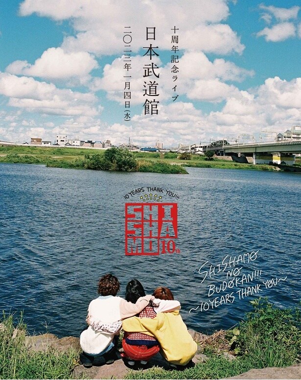 「SHISHAMO NO BUDOKAN!!! ~10YEARS THANK YOU~」