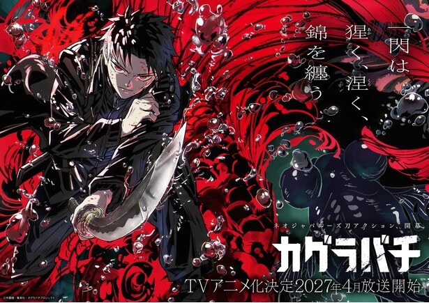 TVアニメ「カグラバチ」ティザービジュアル