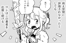 勇者になった女戦士に批判続出…SNSが存在するファンタジー世界に「これこそが正しい向き合い方」の声【漫画】