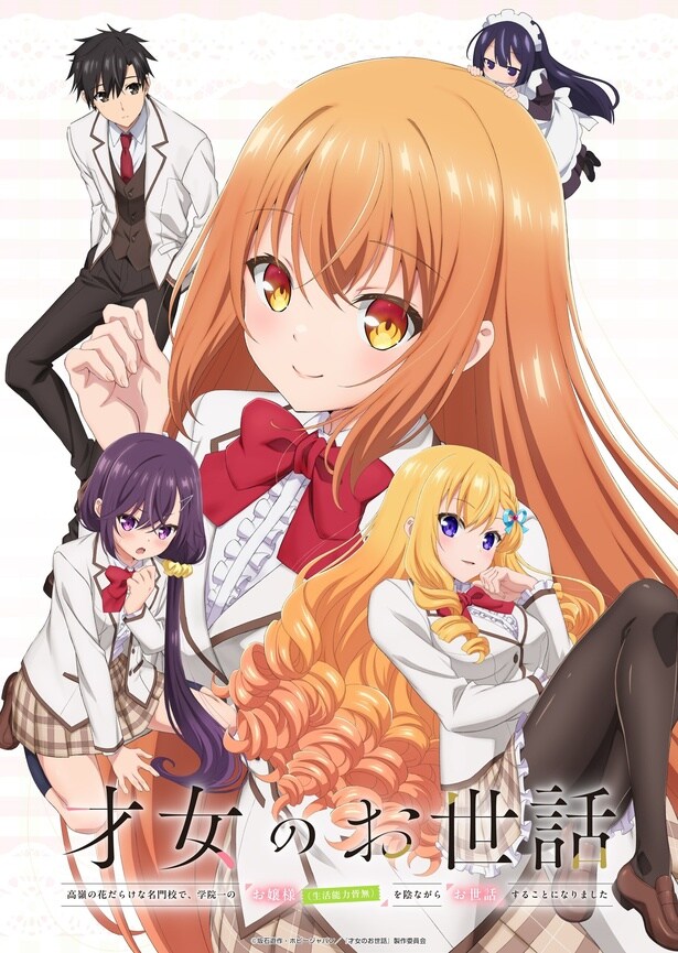 アニメ「才女のお世話 高嶺の花だらけな名門校で、学院一のお嬢様(生活能力皆無)を陰ながらお世話することになりました」のキービジュアル