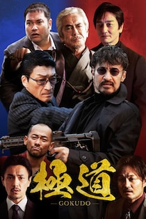 主演・山口祥行「アリと確信した」　監督＆脚本・小沢和義、FOD SHORT初の任侠ドラマ『極道～GOKUDO～』配信開始