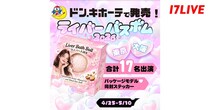 「ライバーチップス」が“バスボム”で再登場「ドン・キホーテで発売！17LIVE ライバーバスボム 2026」開催決定