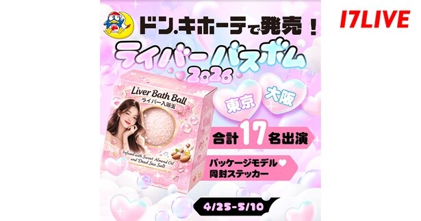 「ライバーチップス」が“バスボム”で再登場「ドン・キホーテで発売！17LIVE ライバーバスボム 2026」開催決定