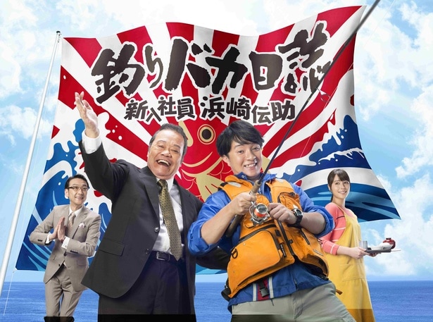 「釣りバカ日誌 新入社員 浜崎伝助」