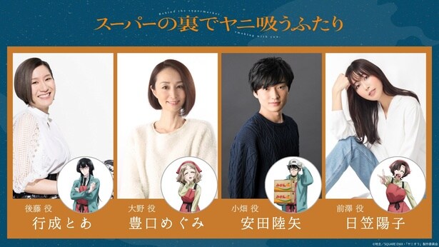 7月アニメ「スーパーの裏でヤニ吸うふたり」キャラクター集合KV解禁　行成とあ、豊口めぐみ、安田陸矢、日笠陽子ら追加キャストも発表