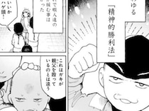 【漫画】喧嘩に負けても脳内では「完全勝利」！ドブネズミのような男が編み出した、世にも奇妙な「精神的勝利法」とは!?