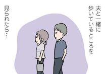 【漫画】夫と居るところを彼に見られたくない…休日、思わず夫の誘いを躱してしまう私