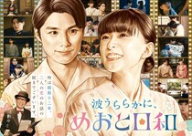 「波うららかに、めおと日和」続編決定　2026年秋に“うぶキュン”再来「“愛のキャッチボール”ができた日々をまた経験できる」