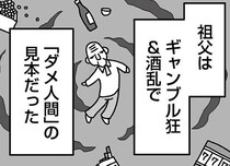 【漫画】この家、全員おかしい――。クズの典型の祖父、酒乱の父、奴隷に甘んじる母。逃げ場のない“家庭内スラム”で育った私の地獄