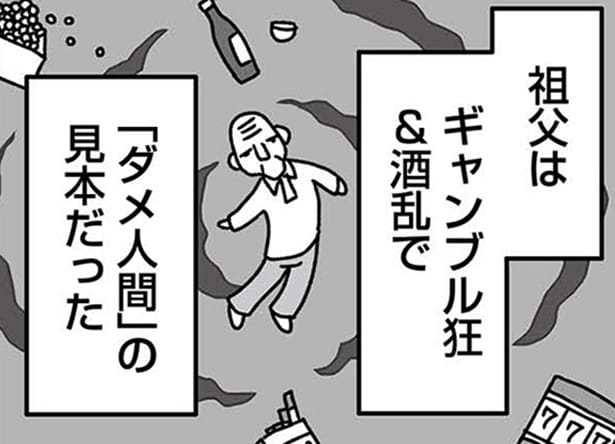 【漫画】この家、全員おかしい――。クズの典型の祖父、酒乱の父、奴隷に甘んじる母。逃げ場のない“家庭内スラム”で育った私の地獄