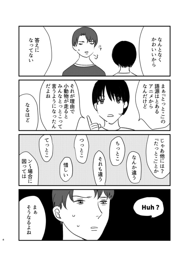 『おがみやあかつき』より『オノマトペがわからなすぎる』(2／5)