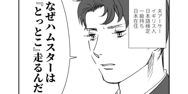 なぜハムスターは“とっとこ”走る？…オノマトペに直面する外国人夫に「日本語は世界一難しい」の声【漫画】