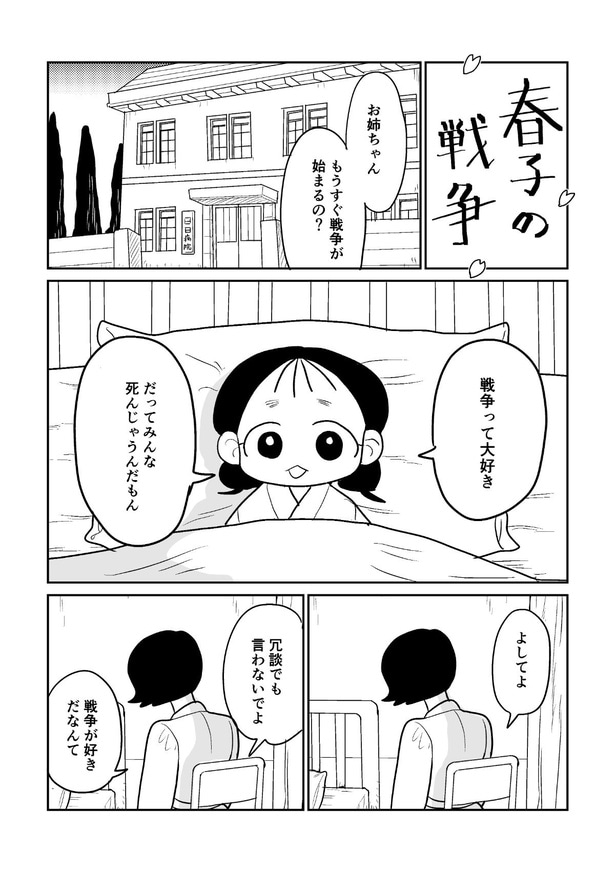 『春子の戦争』(1／8)
