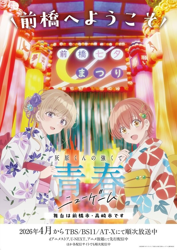 TVアニメ「灰原くんの強くて青春ニューゲーム」前橋市コラボビジュアル