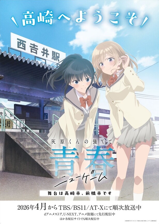 TVアニメ「灰原くんの強くて青春ニューゲーム」上信電鉄コラボビジュアル