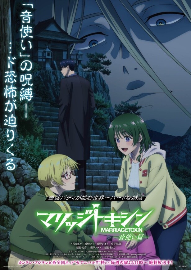 TVアニメ「マリッジトキシン」ミッションビジュアル -音使い篇-