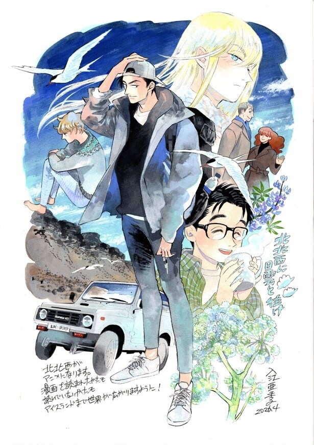 「北北西に曇と往け」原作者・入江亜季氏のテレビアニメ化記念イラスト