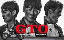 反町隆史主演『GTO』が28年ぶりに連ドラで復活　50代の“鬼塚英吉”が「グレートティーチャーとは何か？」に向き合う