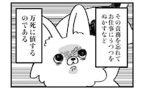 残業を許さない飼い犬…定時以降も働く飼い主にヒット＆アウェイを繰り返す姿が「まさにチワハラ」【漫画】