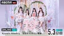 きゅるりんってしてみて『Kyururin Heavenly 〜全部ありふれない軌跡〜』 幕張イベントホール公演を「ABEMA PPV」にて独占生配信