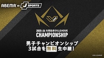 ＜2025-26 大同生命SV.LEAGUE MEN CHAMPIONSHIP＞準々決勝・準決勝・決勝GAME1の計3試合をABEMAで無料生配信