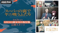 アニメ「スーパーの裏でヤニ吸うふたり」ABEMA限定先行配信版スケジュール決定　6月より地上波放送に先駆け公開