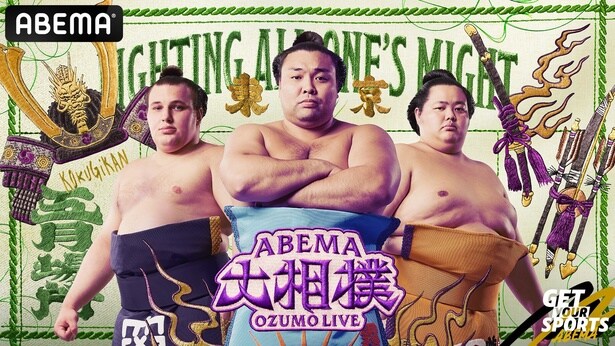 ABEMA「大相撲五月場所」新ビジュアルで霧島、琴櫻、安青錦の“3大関”が登場
