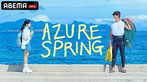 『Azure Spring』