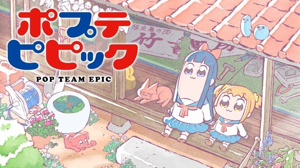 アニメ『ポプテピピック』ABEMAにて無料一挙放送決定 予測不能な演出やギャグの数々を一気見