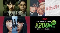 「サバ缶、宇宙へ行く」「純愛上等！」「転校生ナノ」など10万本以上の作品が見放題…FOD「春のGWキャンペーン」開催