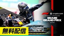 「F1」マイアミ、カナダ、モナコGPのフリー走行をFODで無料配信　2連勝のキミ・アントネッリ選手など激しい順位争い続く