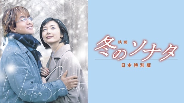 「映画 冬のソナタ 日本特別版」