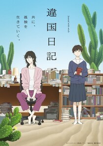 ギャラクシー賞受賞アニメ「違国日記」、大城美幸監督らスタッフトーク付きの全話一挙上映が5月30日(土)に開催決定