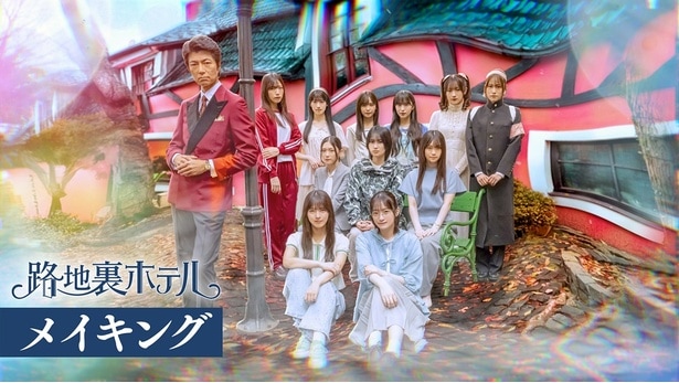 櫻坂46 三期生が総出演するドラマ「路地裏ホテル」のメイキング映像をLeminoプレミアムで配信