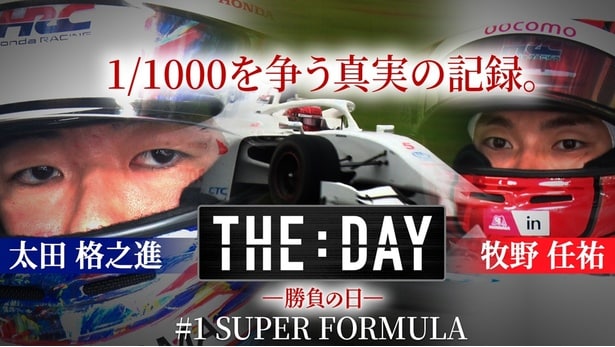 ＃1では「SUPER FORMULA」の2025年シーズン第8戦決勝に密着