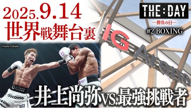 ＃2では「井上尚弥 vs ムロジョン・アフマダリエフ」戦の舞台裏に迫る