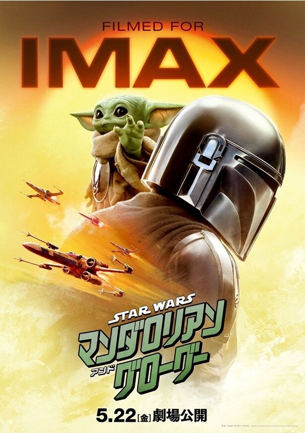 「マンダロリアン・アンド・グローグー」5月22日(金)日米同時公開
