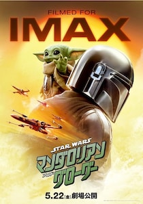 「スター・ウォーズ」初のIMAX撮影　各種上映形式決定で新ビジュアル＆特別映像公開＜マンダロリアン・アンド・グローグー＞