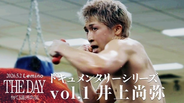 「【密着ドキュメンタリー】 Episode 井上尚弥」はLeminoで配信中