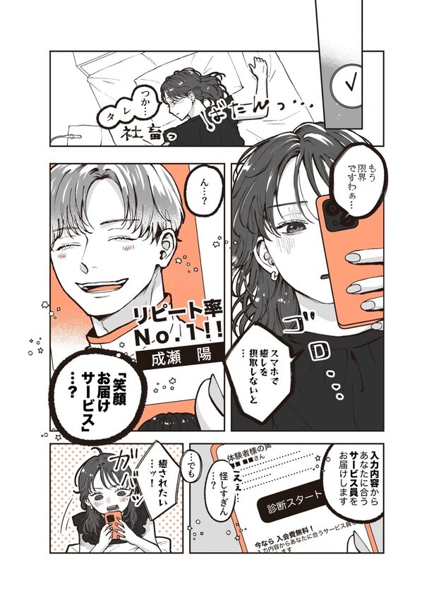 『イケメンの笑顔に癒されようとしたらなんか思ってたのと違った話』(1／4)