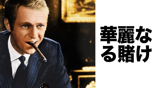 BS12の「土曜洋画劇場」でスティーブ・マックイーン主演映画4作を放送