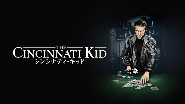 「シンシナティ・キッド」