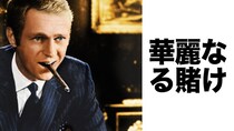 1970年代アメリカ映画のスター、スティーブ・マックイーンの主演映画「ブリット」「華麗なる賭け」など4作を放送
