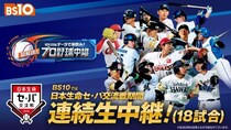 全国無料放送にて「史上初」の全18日程“連続生中継”　各球団OBがゲスト解説として登場する「日本生命セ・パ交流戦2026」