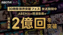 ABEMA開局10周年『30時間限界突破フェス』 放送期間中、関連動画再生数が2億回を突破＜アベマ30時間＞