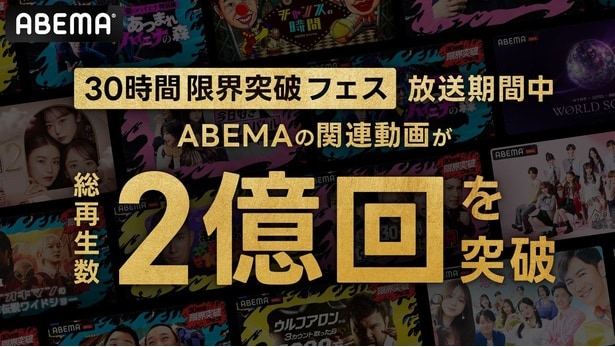 ABEMA開局10周年『30時間限界突破フェス』 放送期間中、関連動画再生数が2億回を突破＜アベマ30時間＞