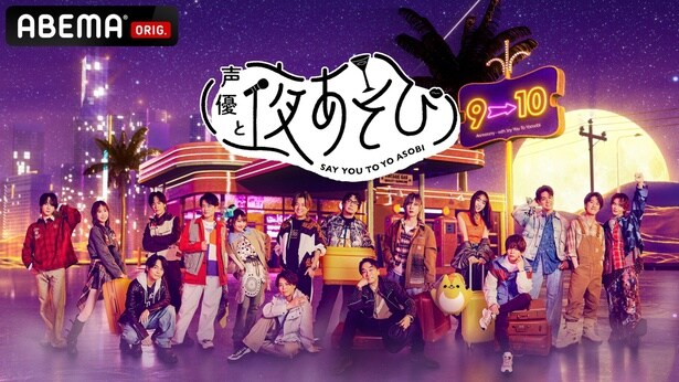 『声優と夜あそび』2026、MCは総勢17名 榎木淳弥・日笠陽子・戸谷菊之介が夜あそびMC初就任&畠中祐・仲村宗悟が復帰