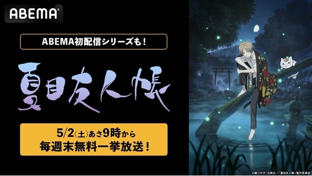 『夏目友人帳』 TVアニメ全話＆『石起こしと怪しき来訪者』まで、ABEMAで5月毎週末に無料一挙放送