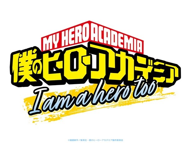 「僕のヒーローアカデミア」10周年プロジェクト第2弾　堀越耕平氏の特別読切が短編アニメ「I am a hero too」として今夏公開