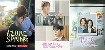 世界最速配信『Azure Spring』『アデューソロ』SUPER JUNIORイ・ドンヘ主演 『男と女～7年目のジレンマ～』などABEMAにて配信